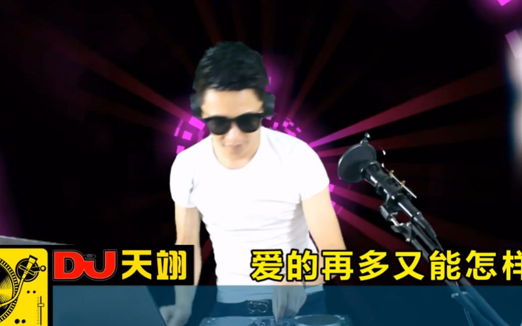 [图]一首抖音热歌DJ《爱的再多又能怎样》，伤感入心，太好听了！