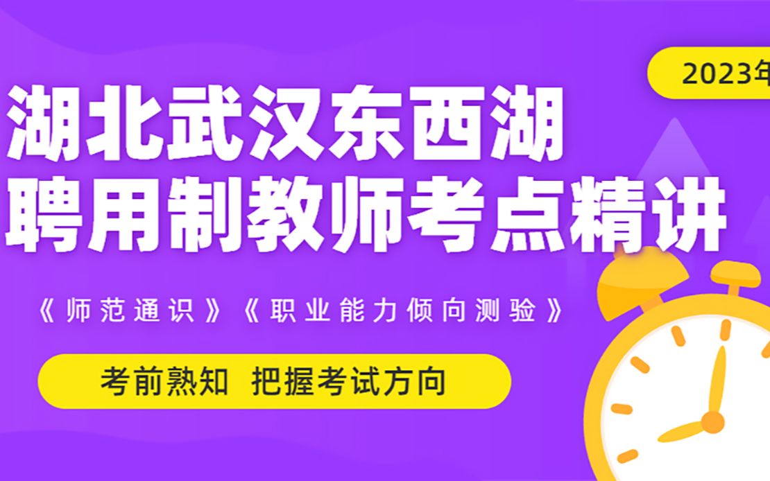 23年湖北武汉东西湖聘用制教师考前突击哔哩哔哩bilibili