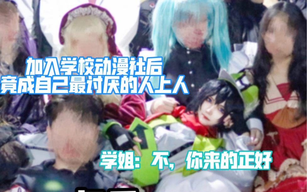 【南千鲤】加入动漫社后竟变成自己最讨厌的人上人