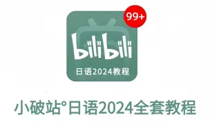 惊爆！B站最好的日语单词记忆绝招分享，30天让你日语词汇轻松破万~快速填满你的词汇库！日语小白必看教程！学不会我退出日语圈~