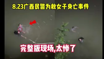 Download Video: 8.23广西民警为救女子身亡事件，完整版现场，太惨了