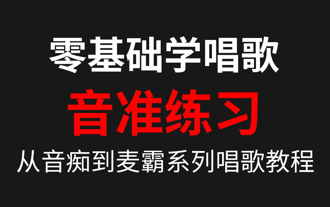 【音准训练】极度有效的音准练习,每天10分钟!让你唱歌声音变好听(持续更新中)哔哩哔哩bilibili