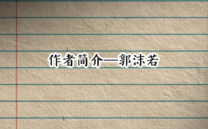 「作者简介」郭沫若哔哩哔哩bilibili