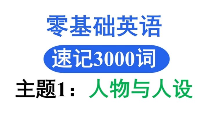 【0基础英语】速记3000词