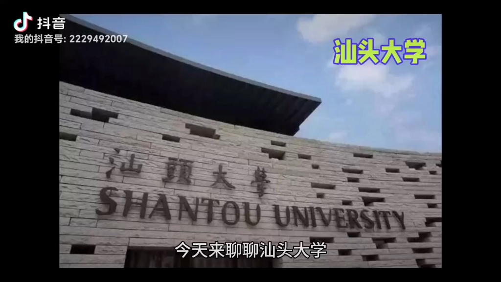 汕头大学哔哩哔哩bilibili