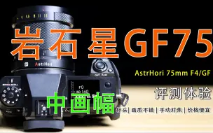 Download Video: 仅售2K的国产中画幅镜头 岩石星75mm F4上手评测体验