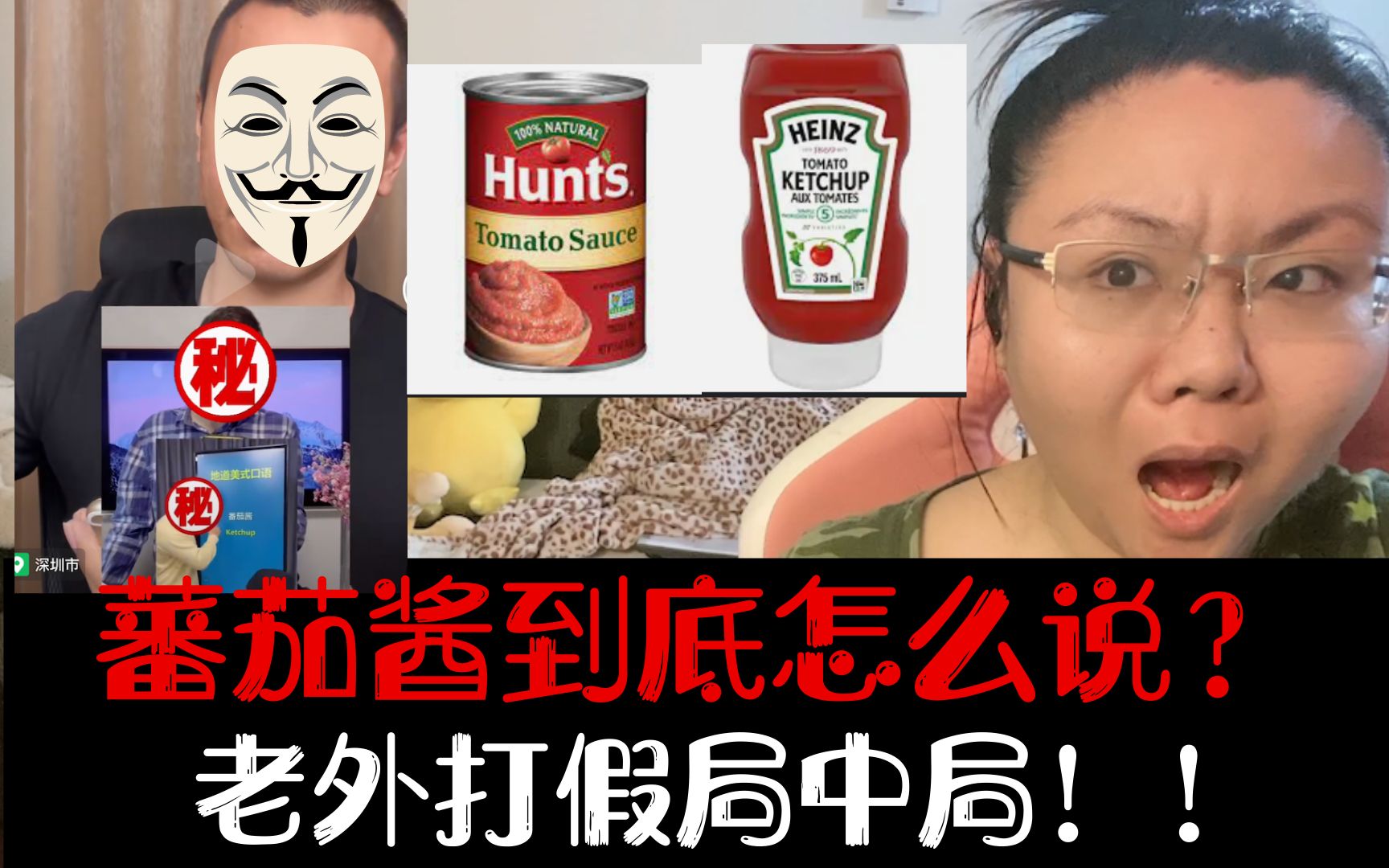 ketchup和tomato sauce还分不清?老外疯狂互相打假!哔哩哔哩bilibili