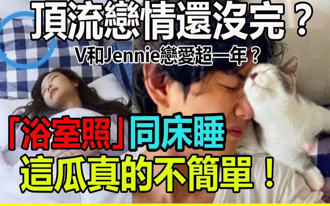 不是吧!这瓜没完了? V和Jennie恋爱再爆光!浴室+床照公开太惊人,在一起已超一年?难怪GD头像大变样,这下全明白了#懒人包哔哩哔哩bilibili