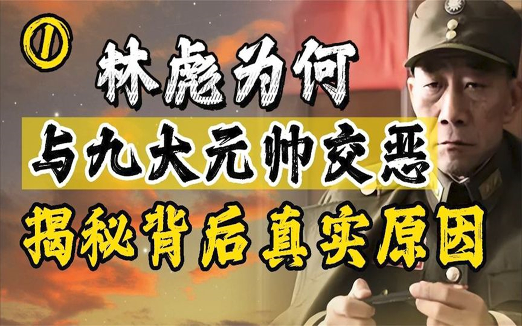 十大元帅关系大揭密,林彪为何与九大元帅交恶?(一)哔哩哔哩bilibili