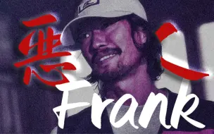 Download Video: 【超异能族|恶人向|杀手Frank】“所以，只有我一人被抛弃吗？”