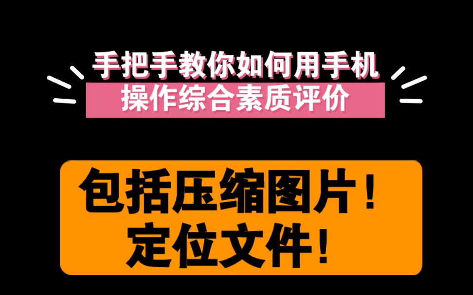 如何使用手机操作综合素质评价(包括图片压缩教程)哔哩哔哩bilibili