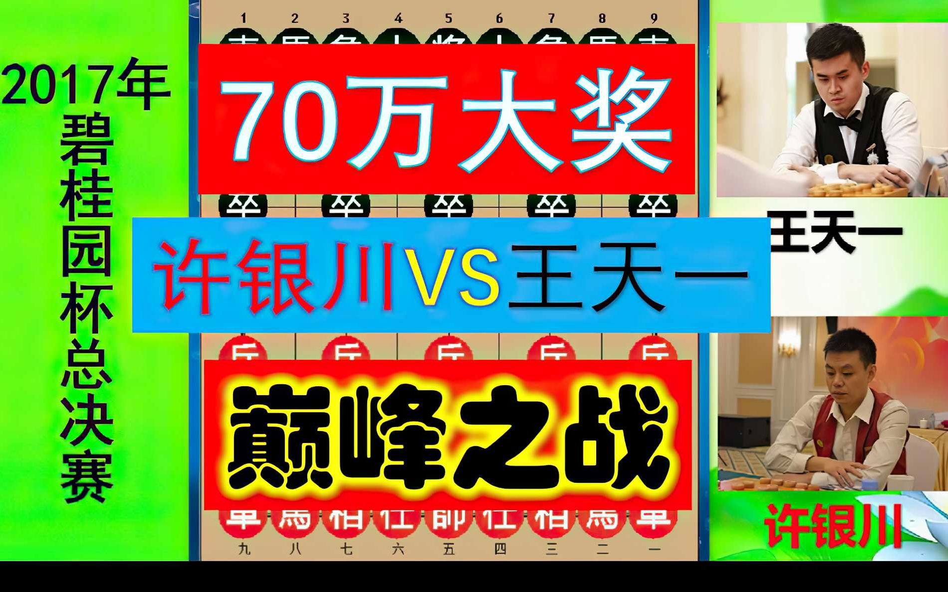 奖金700000,许银川与王天一之巅峰对决,鬼魅残功巧设惊天陷阱!哔哩哔哩bilibili