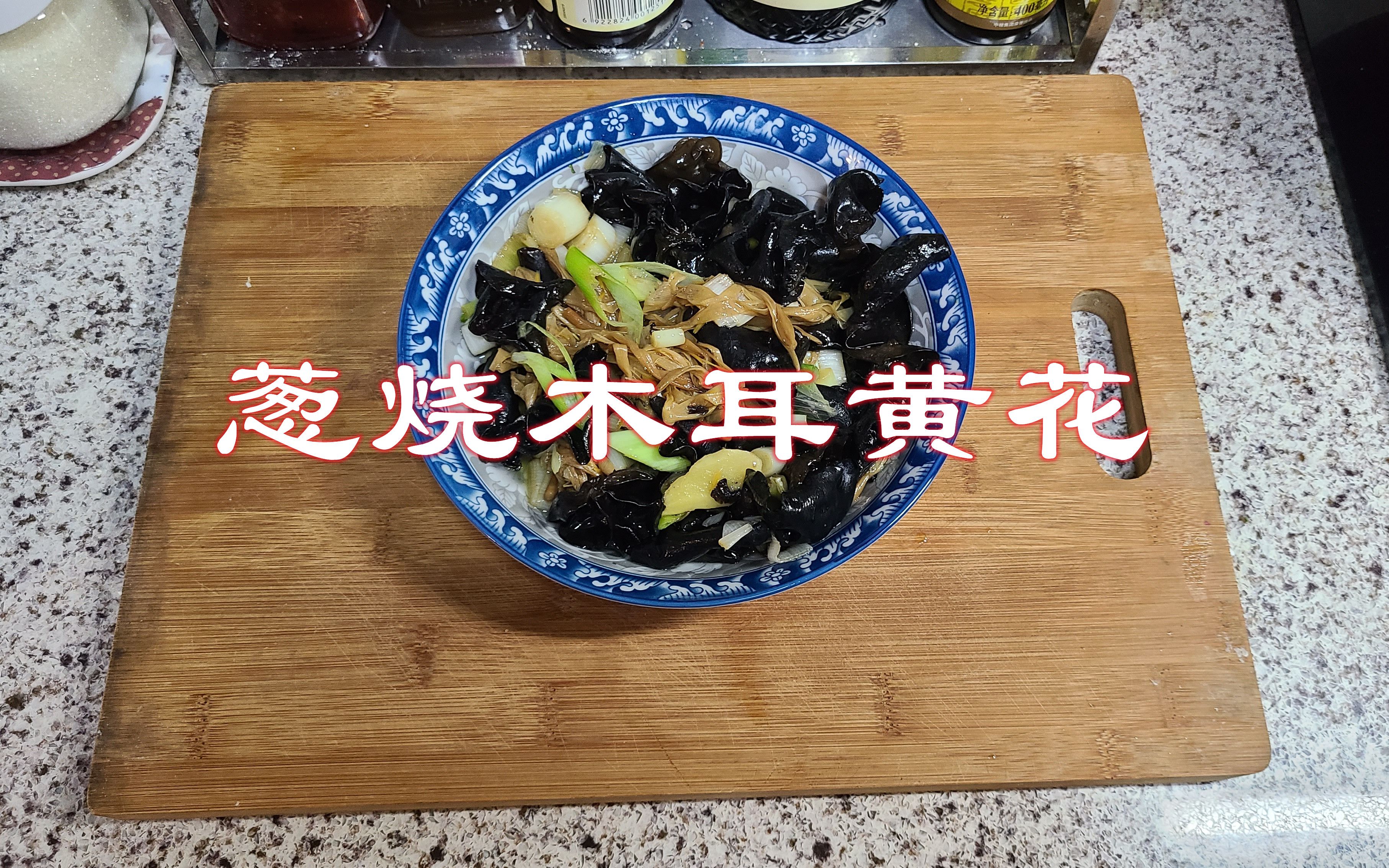 [图]蔬菜优选：葱烧木耳黄花菜 父亲 节日快乐