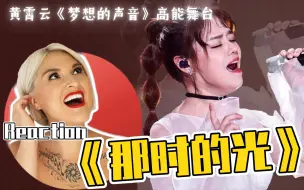 Download Video: 国外声乐老师如何评价 黄霄云《那时的光》高能舞台 REACTION