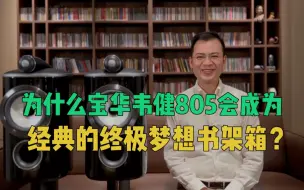 为什么Bowers&Wilkins宝华韦健805会成为经典梦想书架式音箱？