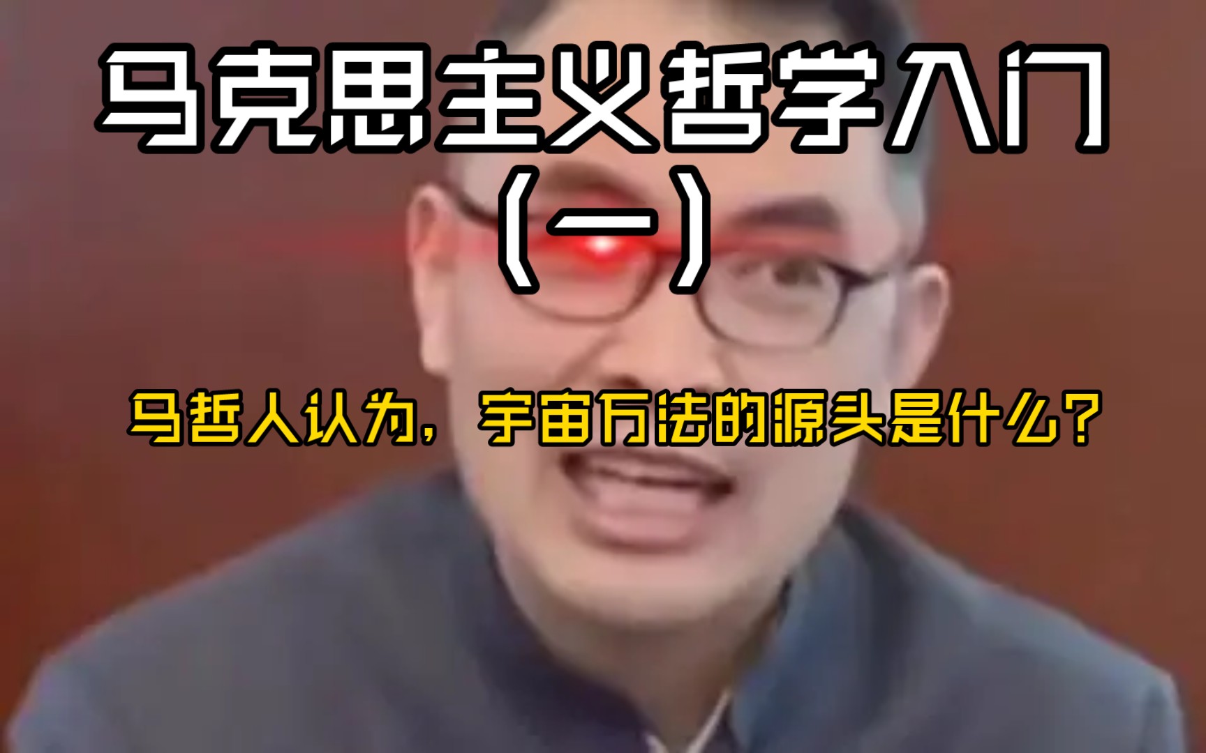 【马克思主义哲学入门】马哲人认为,宇宙万法的源头是什么?(一)哔哩哔哩bilibili