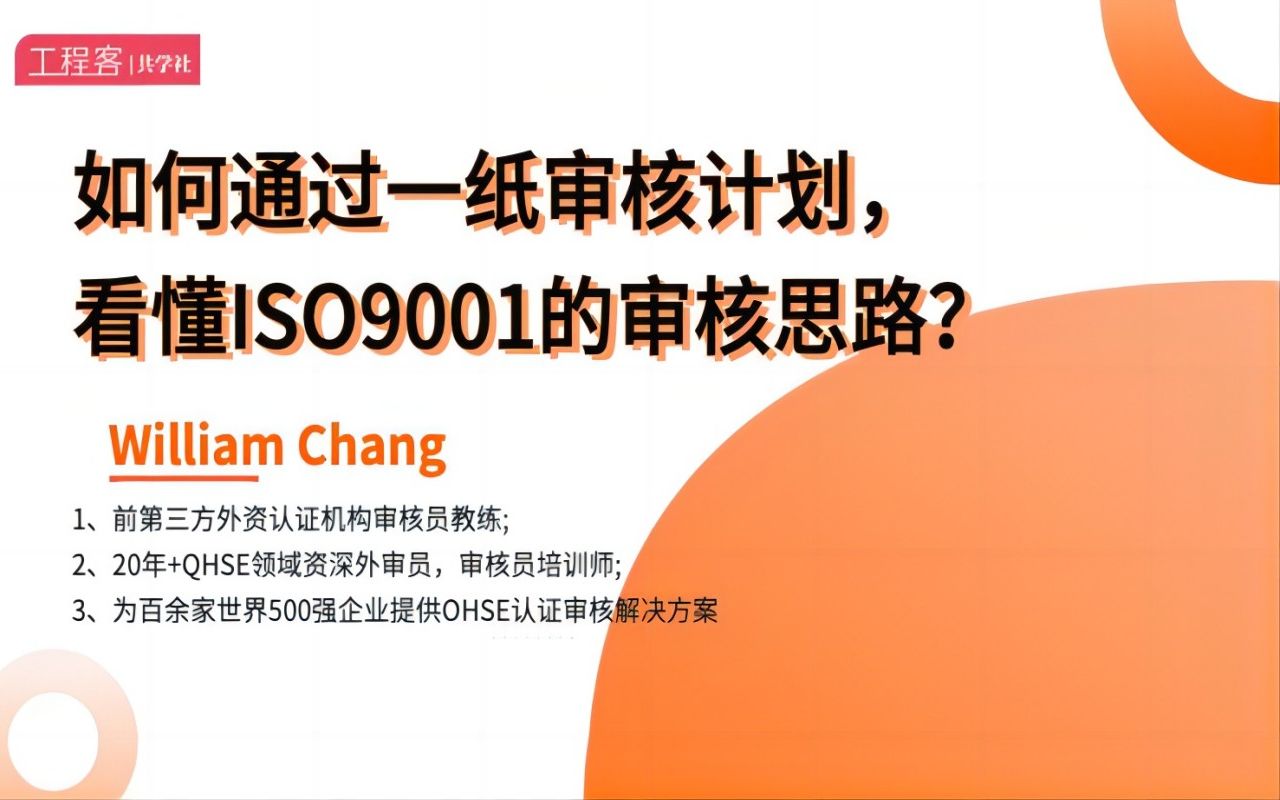 如何通过一纸审核计划,看懂ISO9001的审核思路?哔哩哔哩bilibili