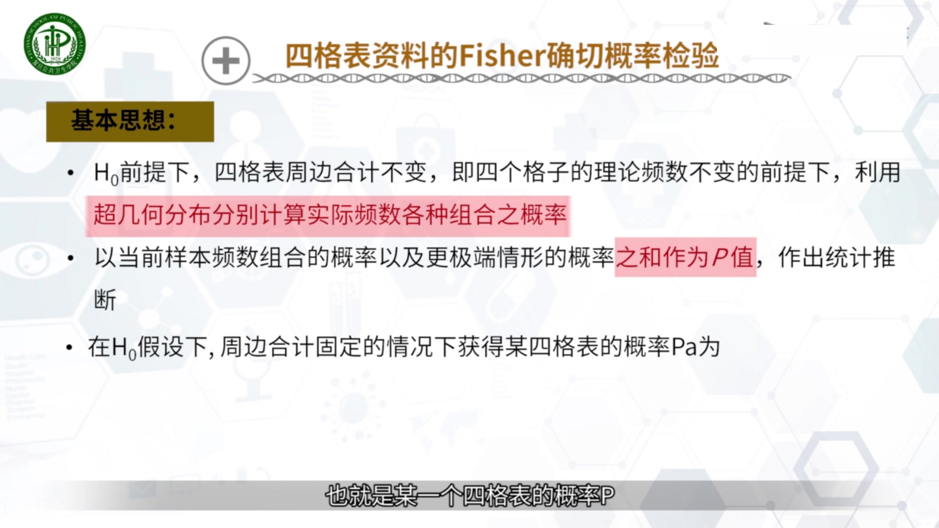 11.1.3 完全随机设计四格表资料Fisher精确概率检验哔哩哔哩bilibili