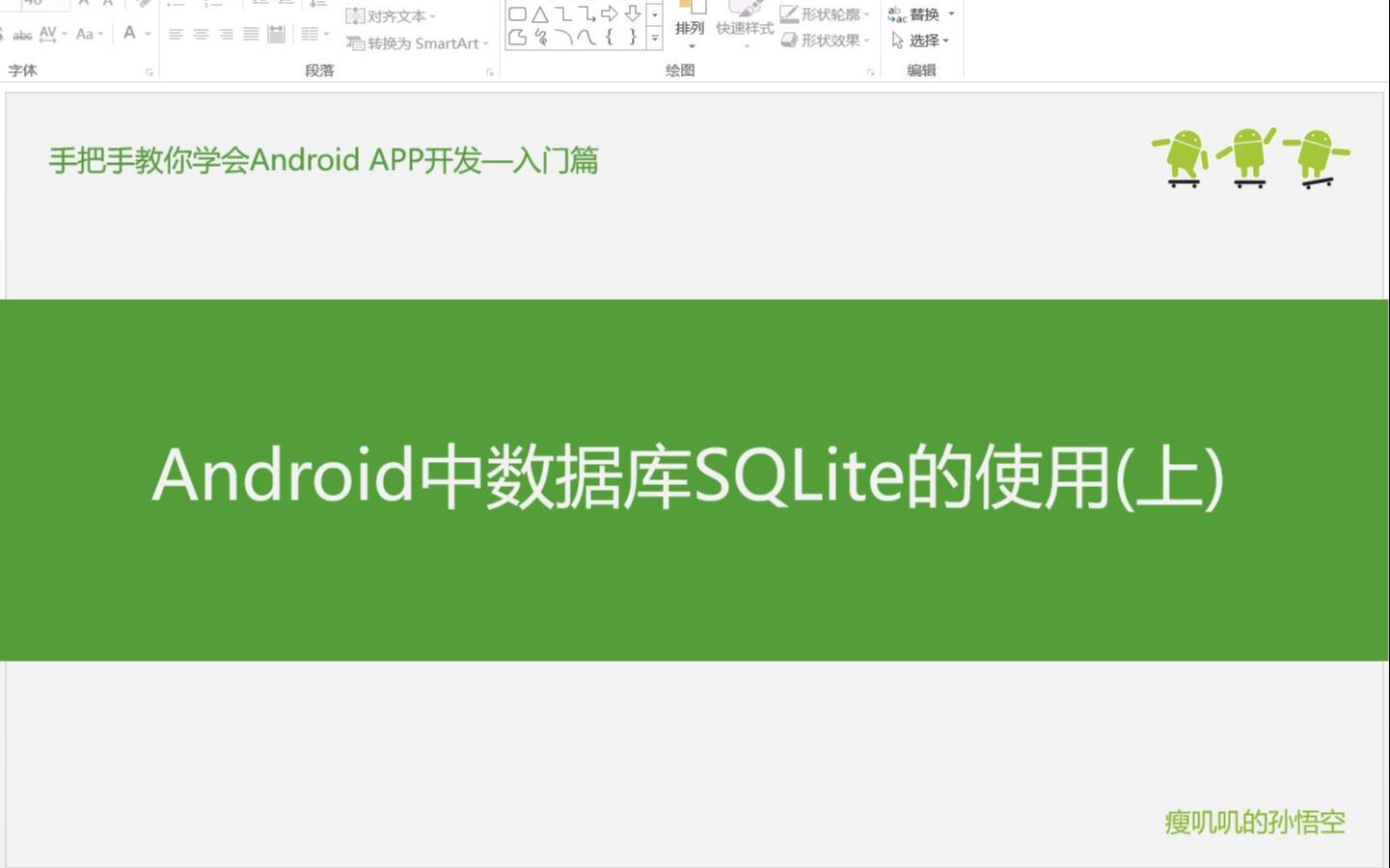 [图]27.1-Android中数据库SQLite的使用(上)