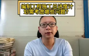 Download Video: 编制工程施工总进度计划需考虑哪些问题？