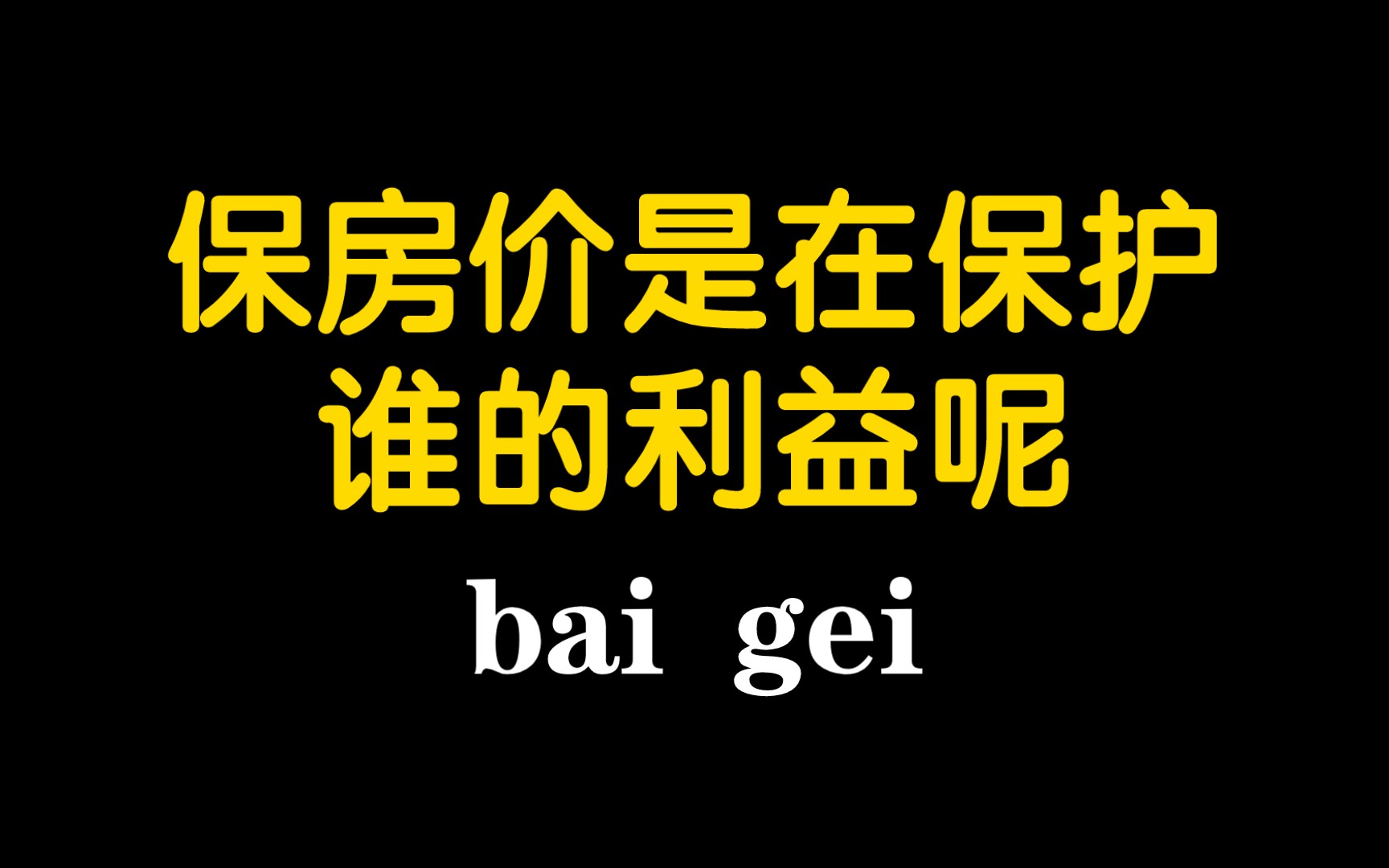 保房價是在保護誰的利益呢?