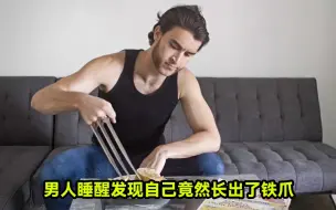 Download Video: 男人一觉睡醒，发现自己的手竟然长出了铁爪