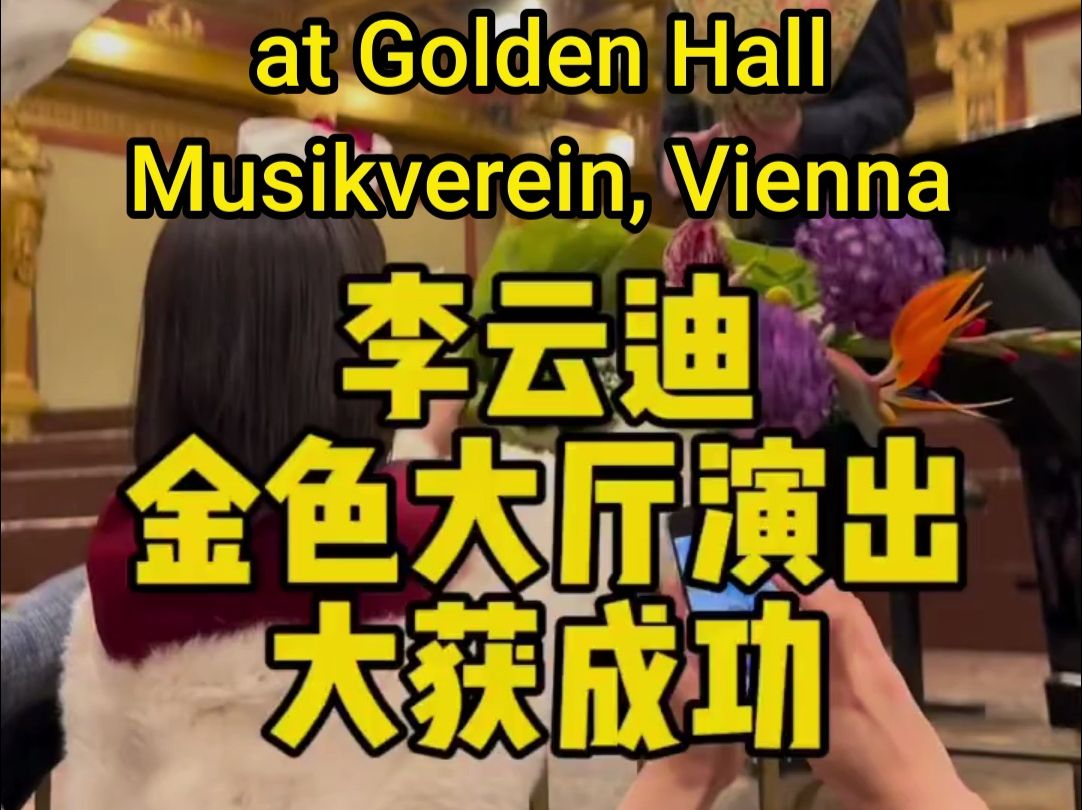 【人间四月天】李云迪,维也纳,金色大厅 2024 演出 | Li YunDi, Golden Hall, Vienna, 2024哔哩哔哩bilibili