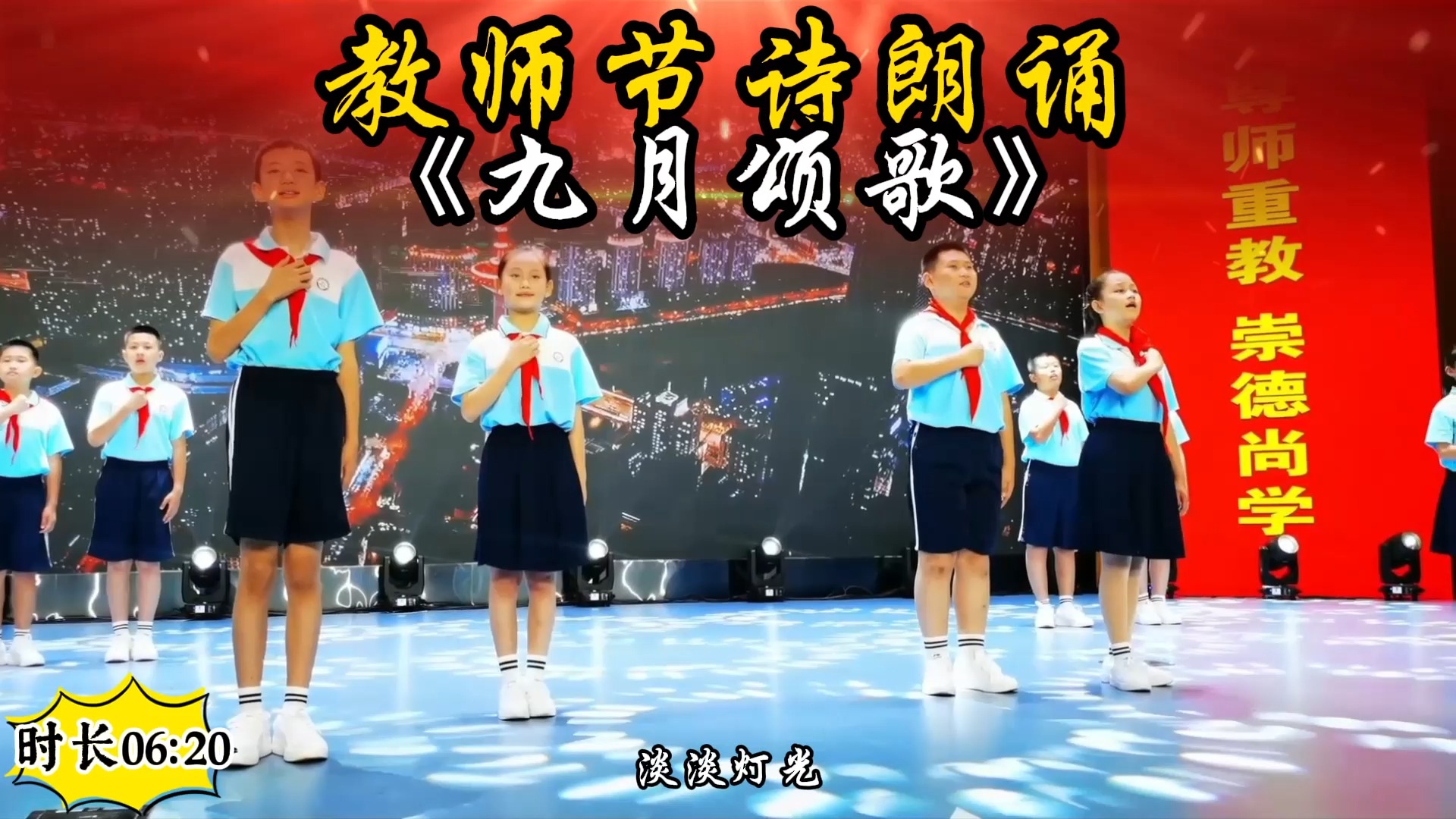 教师节朗诵少儿口才集体诗朗诵《九月颂歌》