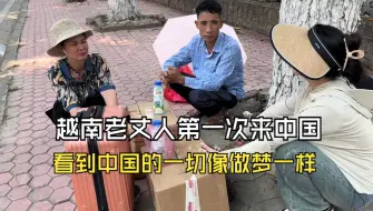 Download Video: 越南岳父岳母到达中国，女婿车真漂亮一直看，看见中国环境震惊了