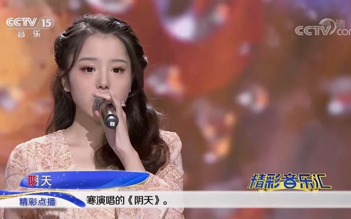 [精彩音乐汇]歌曲《阴天》演唱:徐诗寒哔哩哔哩bilibili