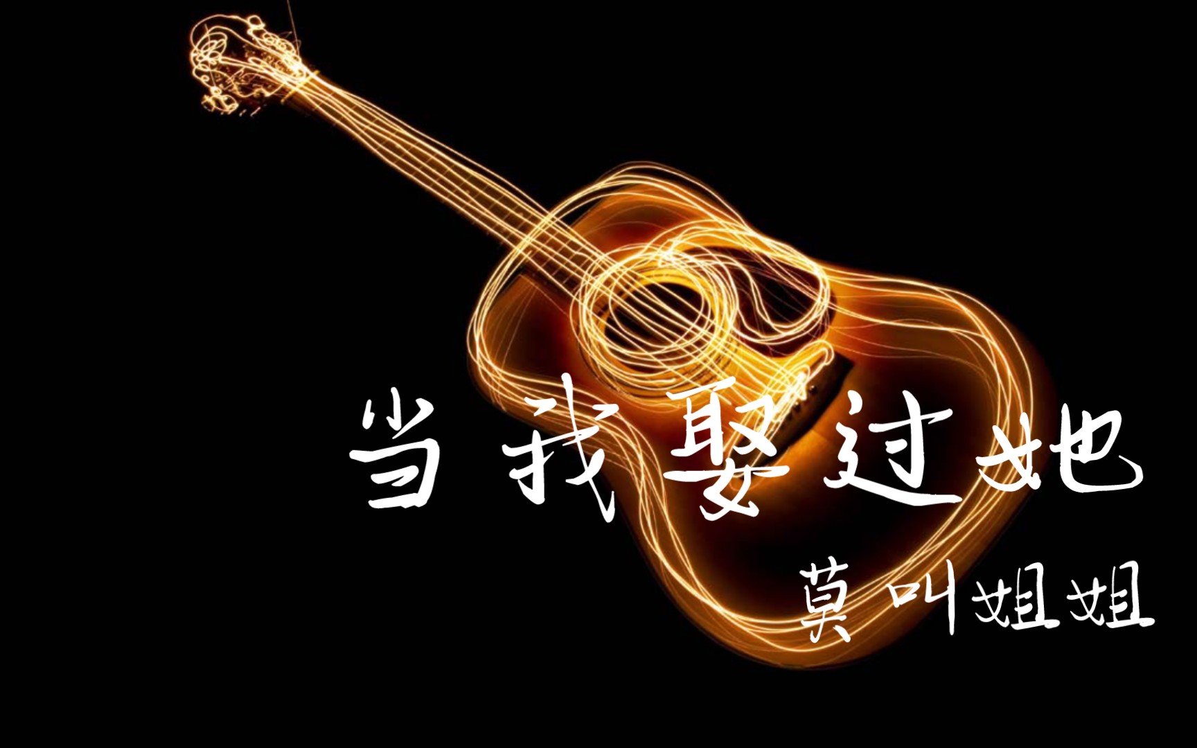 【网络热门歌曲61莫叫姐姐61当我娶过她】