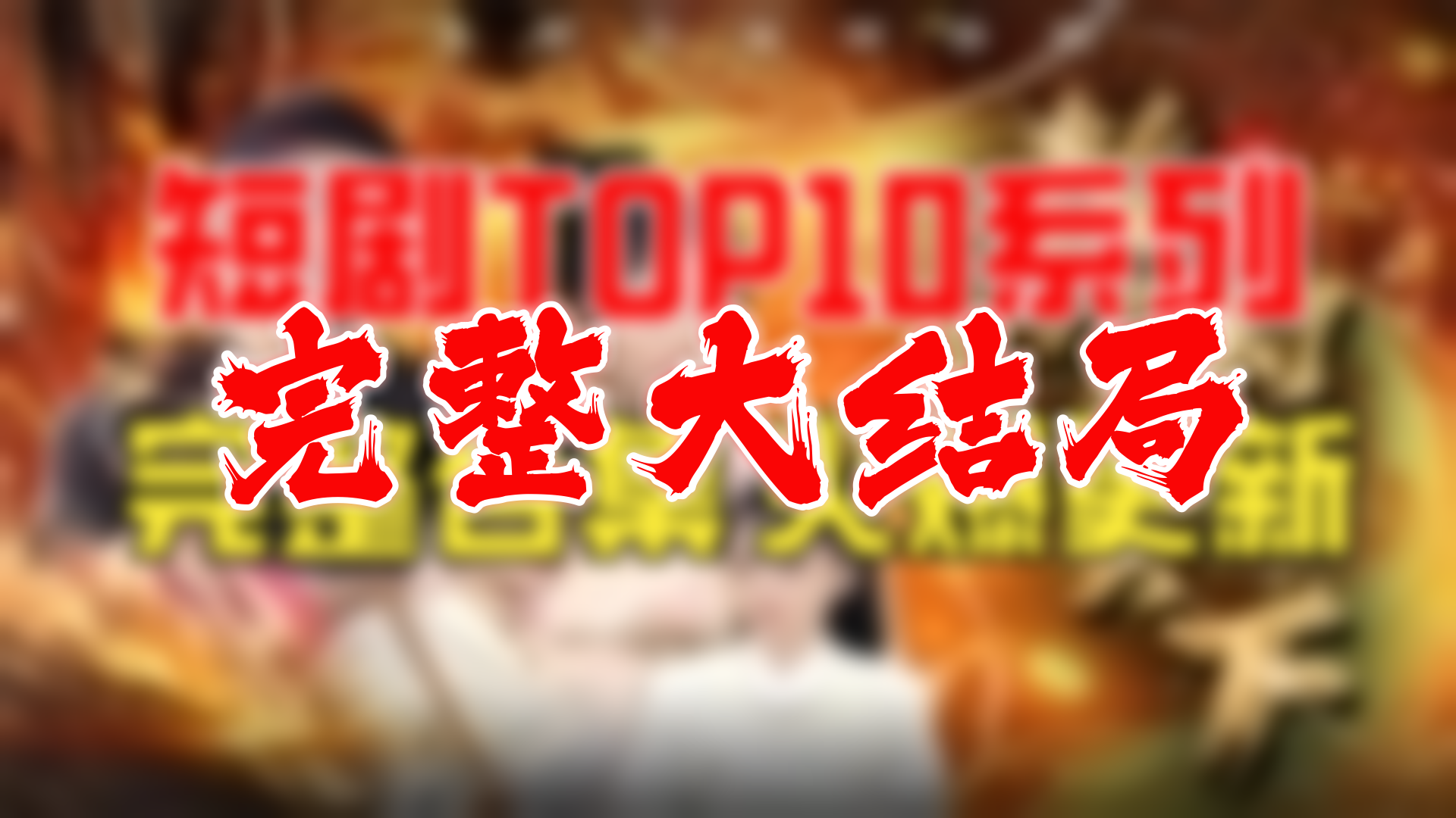 从执掌教坊司到坐拥天下 95全集 大结局 未删减完整版哔哩哔哩bilibili