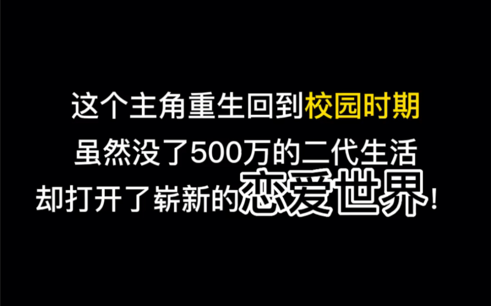 [图]这个主角重生回到校园时期，虽然没了500万的二代生活，却打开了崭新的恋爱世界！