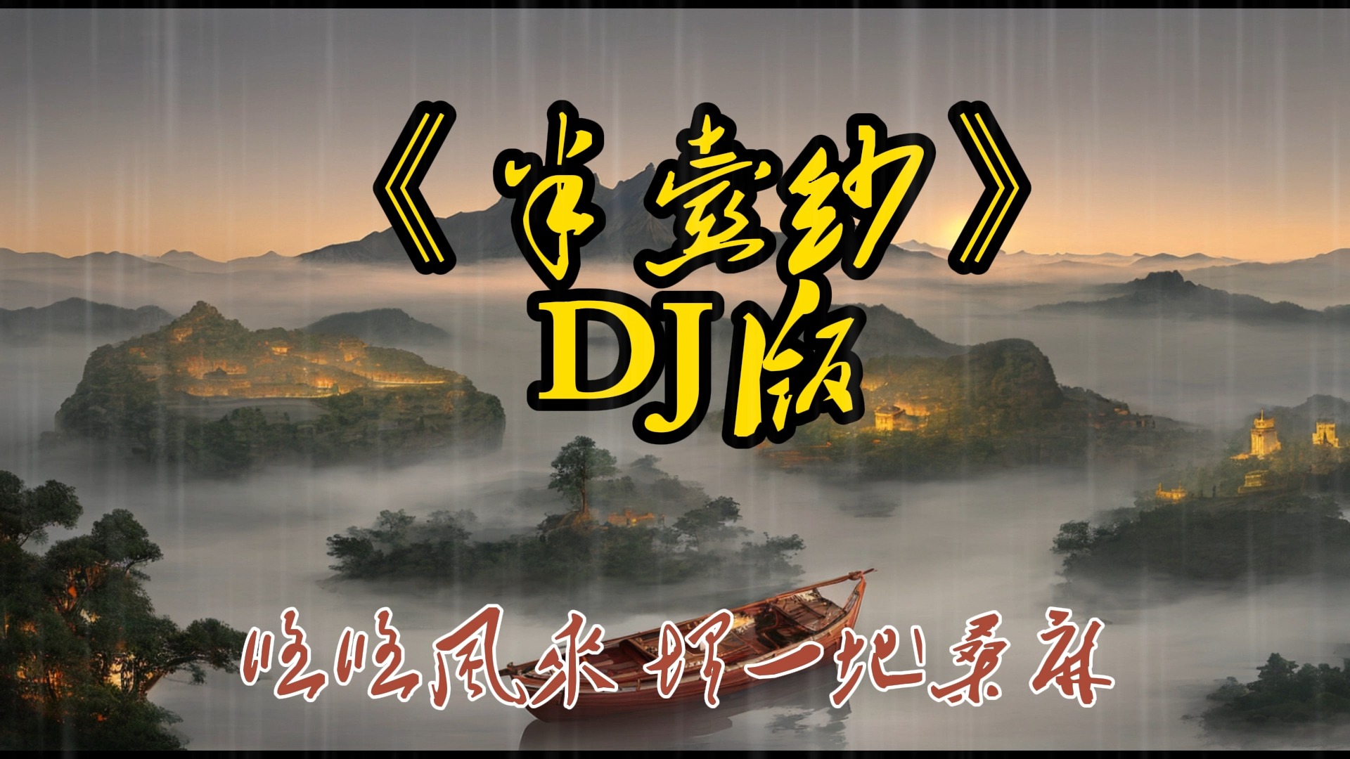 [图]《半壶纱》dj版