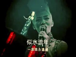 似水流年 | 谭咏麟 梅艳芳