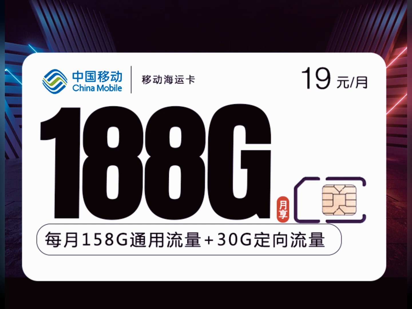 【南城流量卡】移动终于推出大流量卡!海运卡19元188g【可选号版】