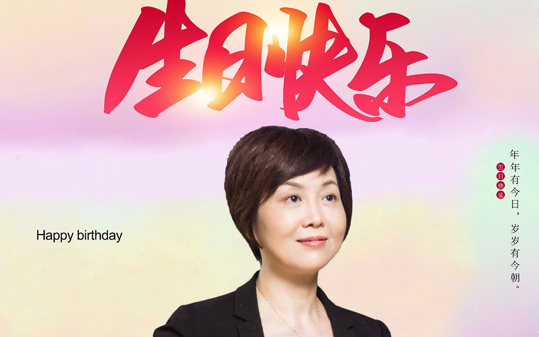祝艾虹教授生日快乐-2018_哔哩哔哩 (゜-゜)つロ 干杯~-bilibili
