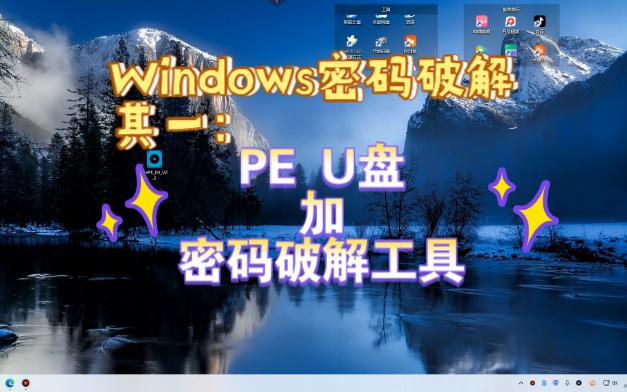 [图]Windows密码破解 其一