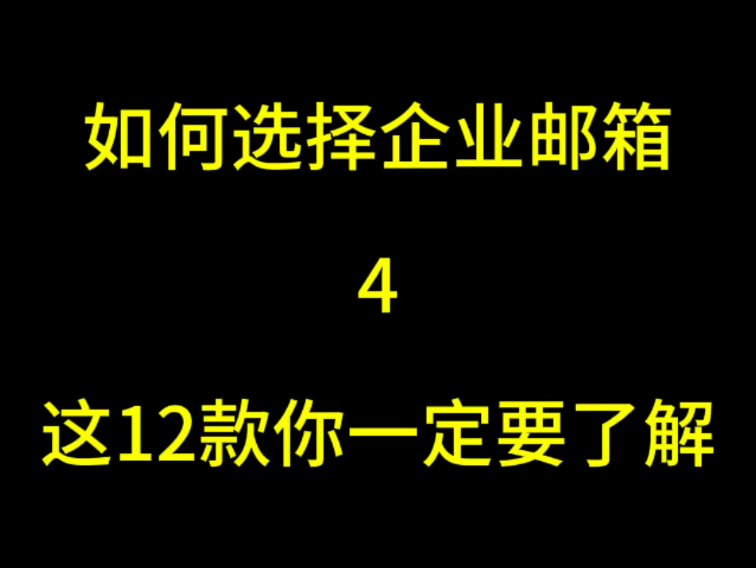 如何选择企业邮箱?这12款企业邮箱你一定要了解,欢迎免费来咨询!哔哩哔哩bilibili