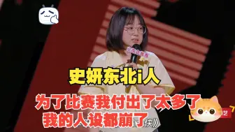 Download Video: 史妍  为了比赛我付出了太多了 我的人设都崩了