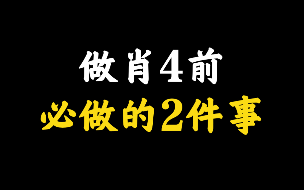 做肖4前,必做的两件事!哔哩哔哩bilibili