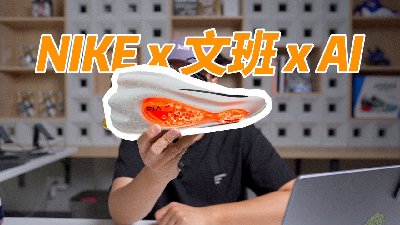 NIKE终于“回到未来”?也许AI才是钩子最后的底牌!耐克24年新品发布到底什么水平?哔哩哔哩bilibili