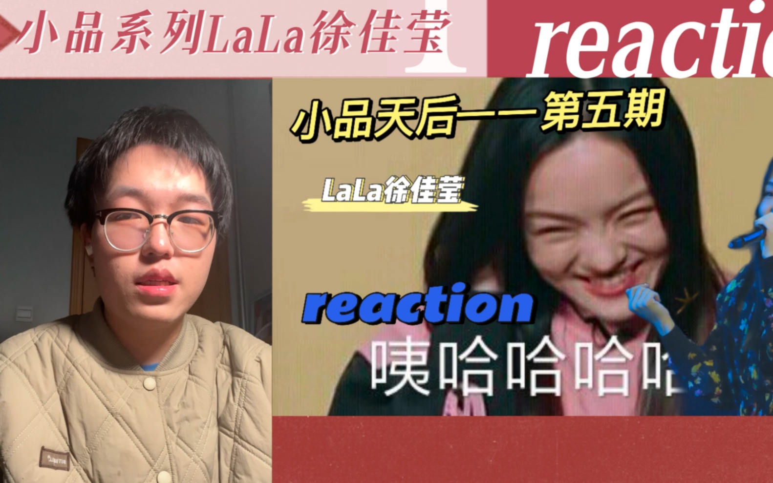 [图]【小品系列第五期】———LaLa徐佳莹reaction！！！内涵经典小品，封神之作！！