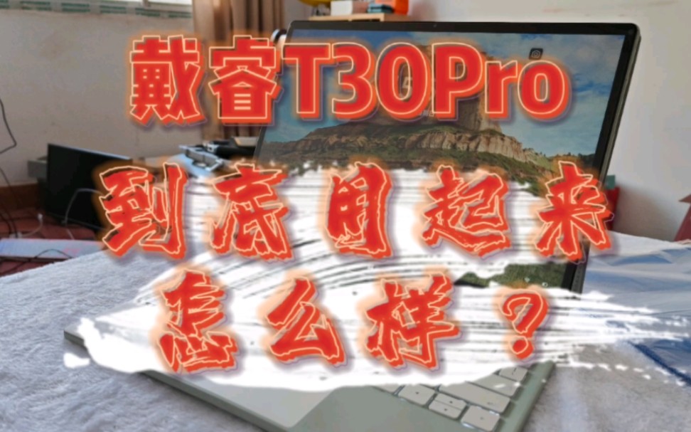 戴睿T30Pro一周重度体验的分享哔哩哔哩bilibili