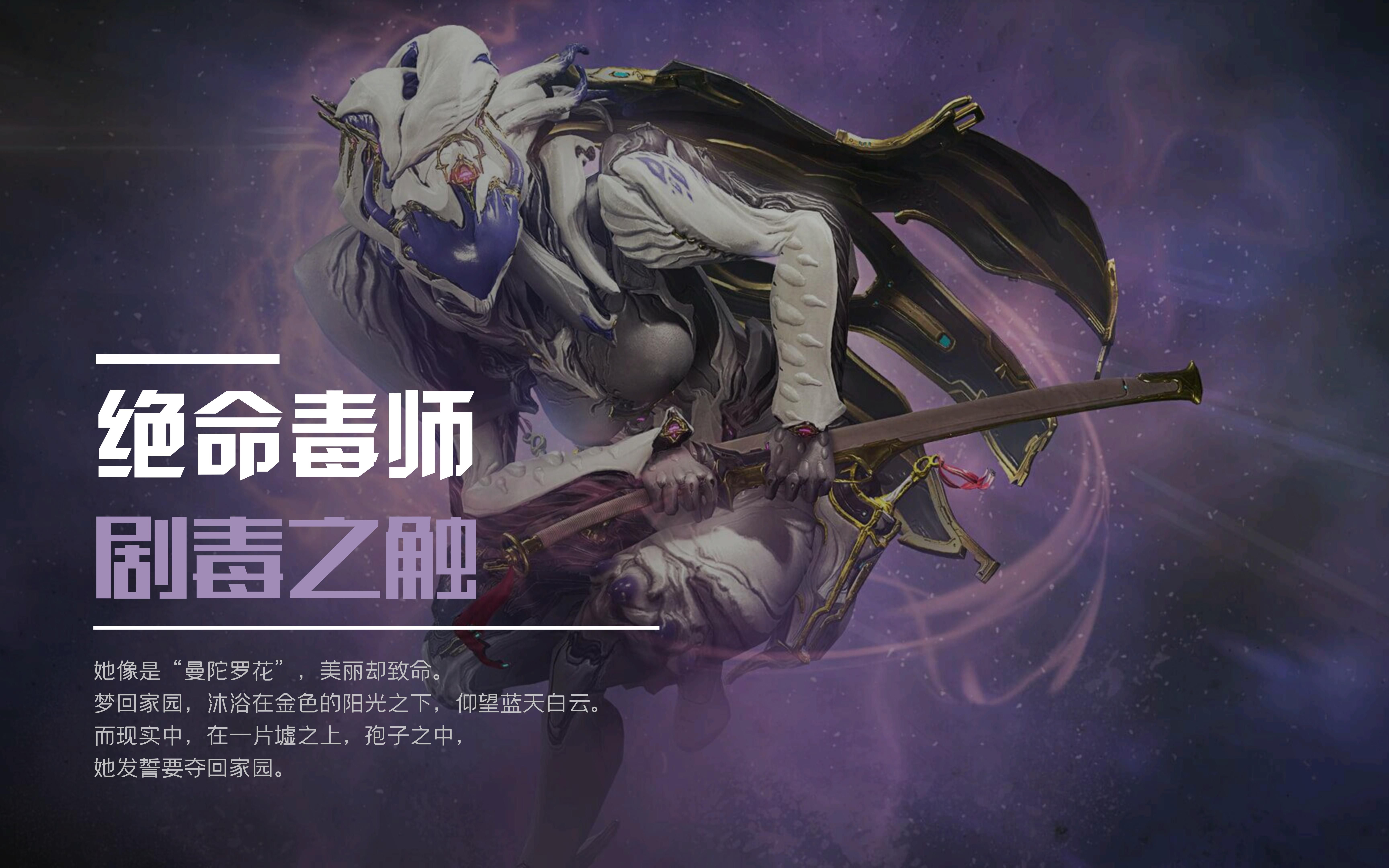 《剧毒之触·战甲配卡》毒妈配卡,精英圣殿【星际战甲国服】