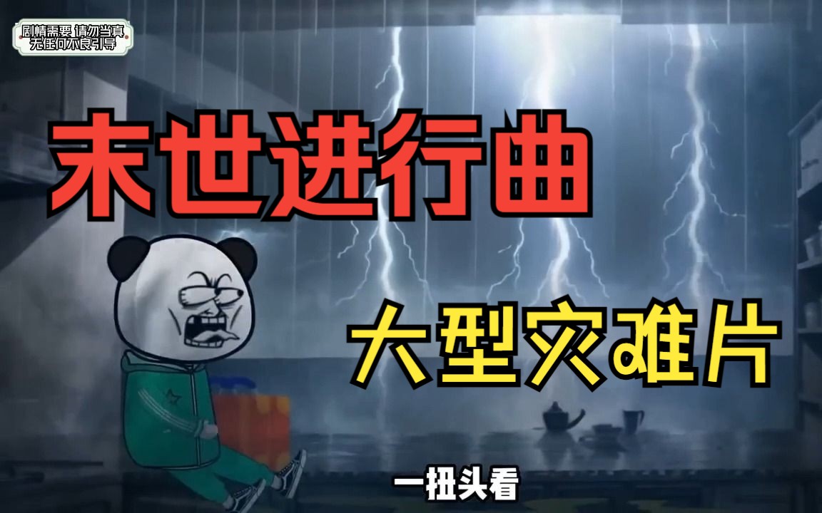 [图]一口气看完——大型灾难片《末世进行曲》暴雨、高温接踵而至，我该怎样活下去！