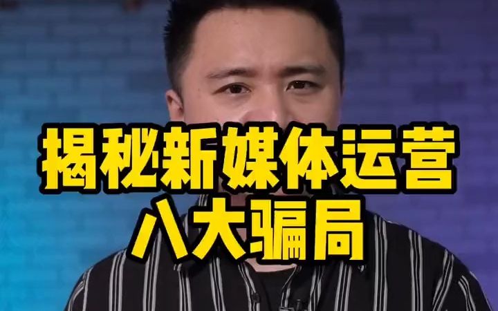 [图]【自媒体从业分享】揭秘新媒体运营八大骗局