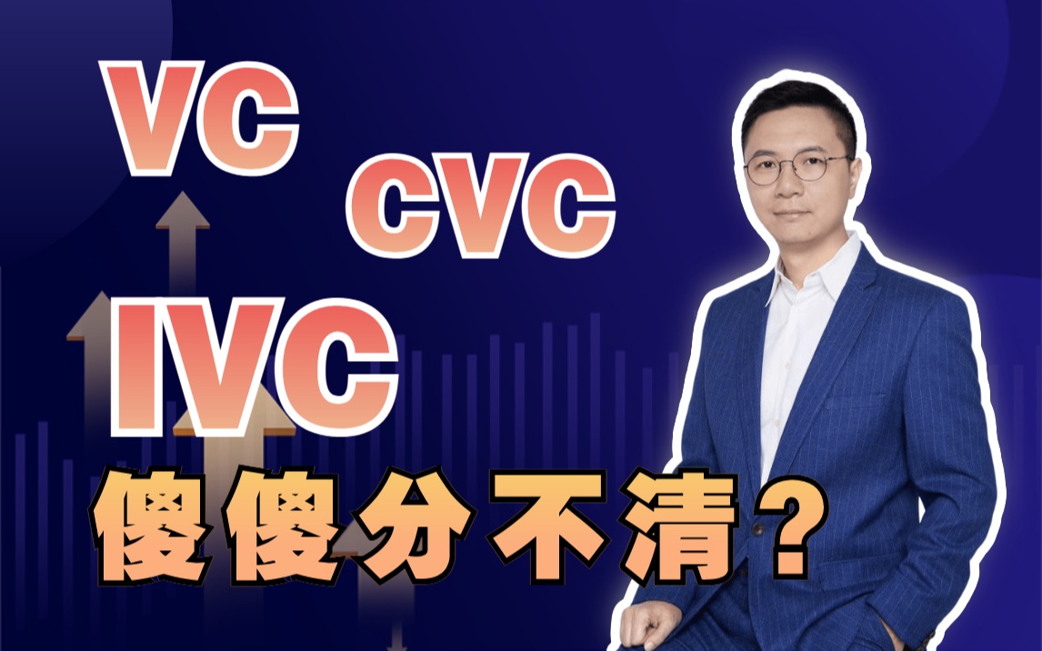 田轩讲金融|VC、IVC、CVC傻傻分不清?哔哩哔哩bilibili