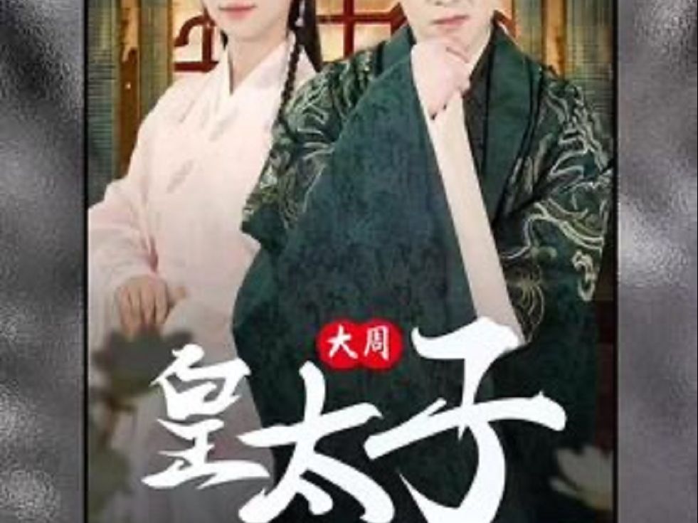 【看@全集￥大周热播/皇太子$(1—188集)全集