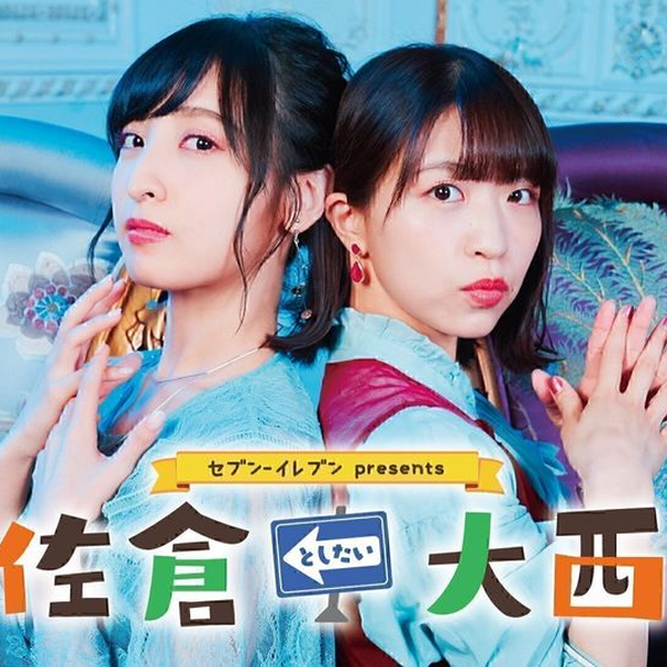 セブン-イレブンpresents 佐倉としたい大西第326回_哔哩哔哩_